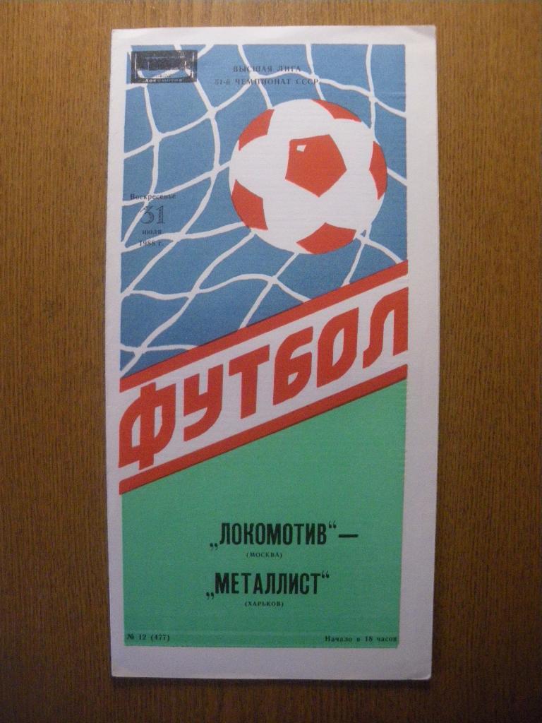 Локомотив Москва - Металлист Харьков 31-07-1988