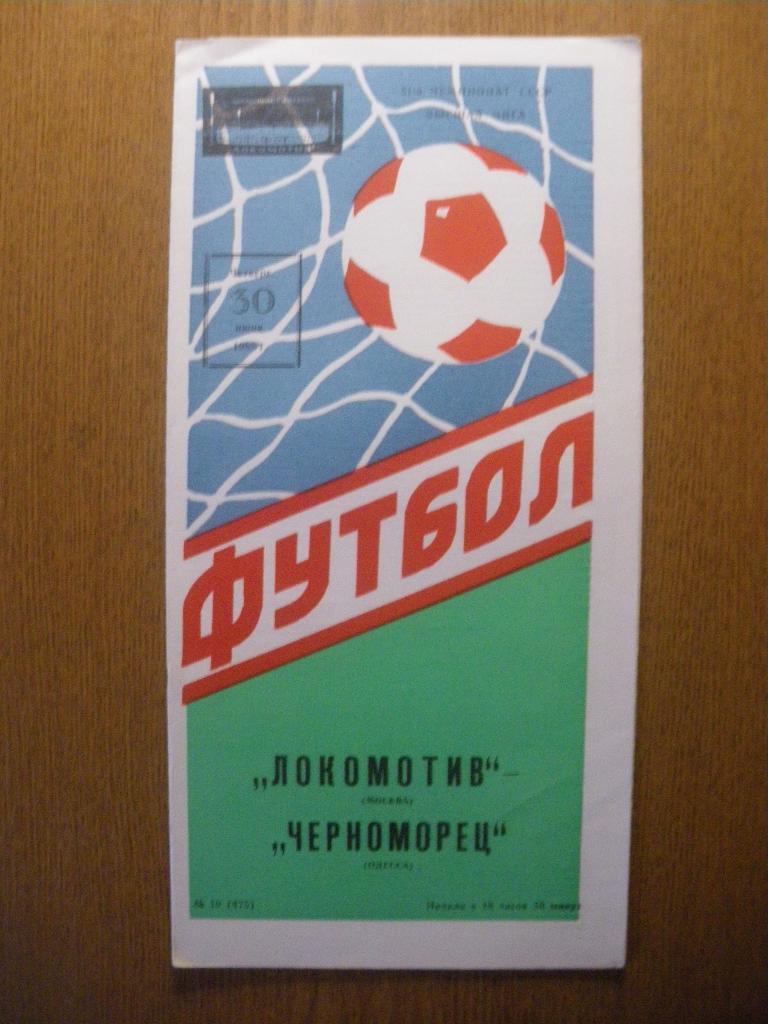 Локомотив Москва - Черноморец Одесса 30-06-1988