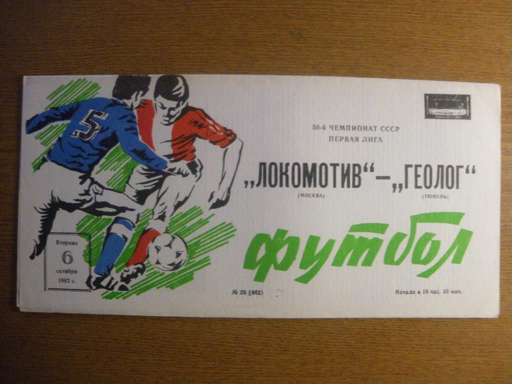 Локомотив Москва - Геолог Тюмень 06-10-1987