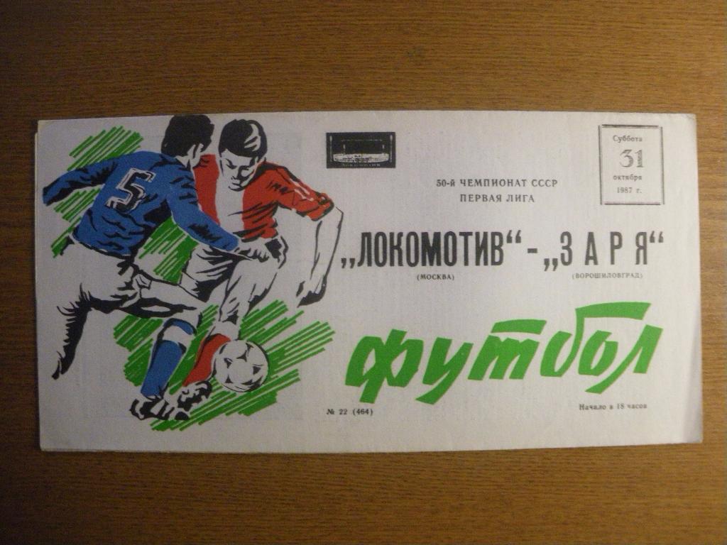 Локомотив Москва - Заря Ворошиловград 31-10-1987