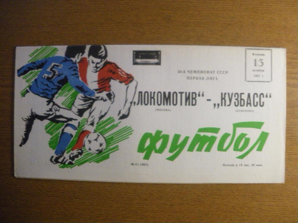 Локомотив Москва - Кузбасс Кемерово 13-10-1987