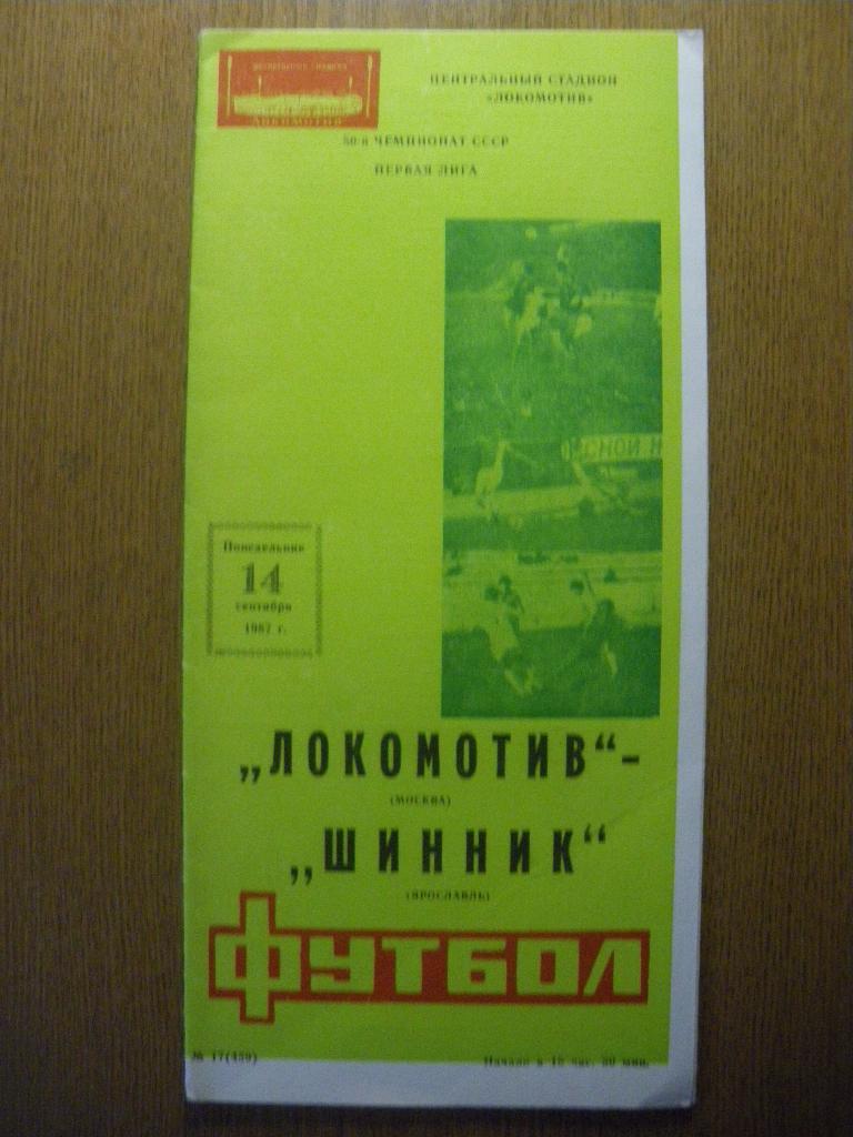 Локомотив Москва - Шинник Ярославль 14-09-1987