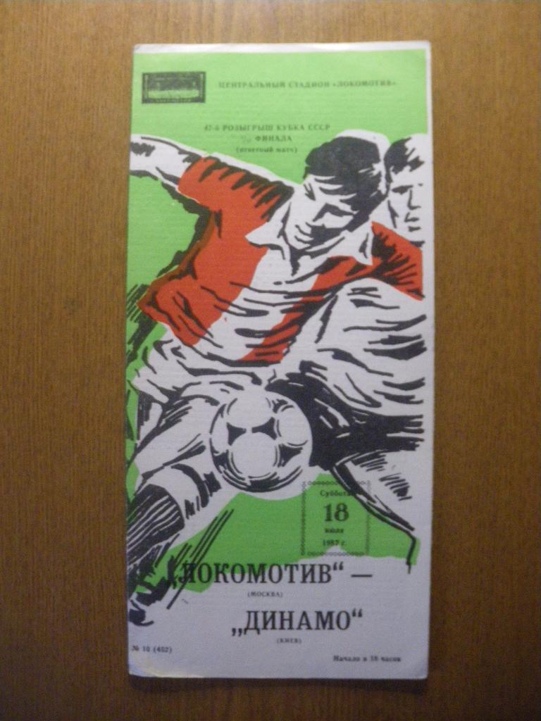 Локомотив Москва - Динамо Киев 18-07-1987 Кубок СССР