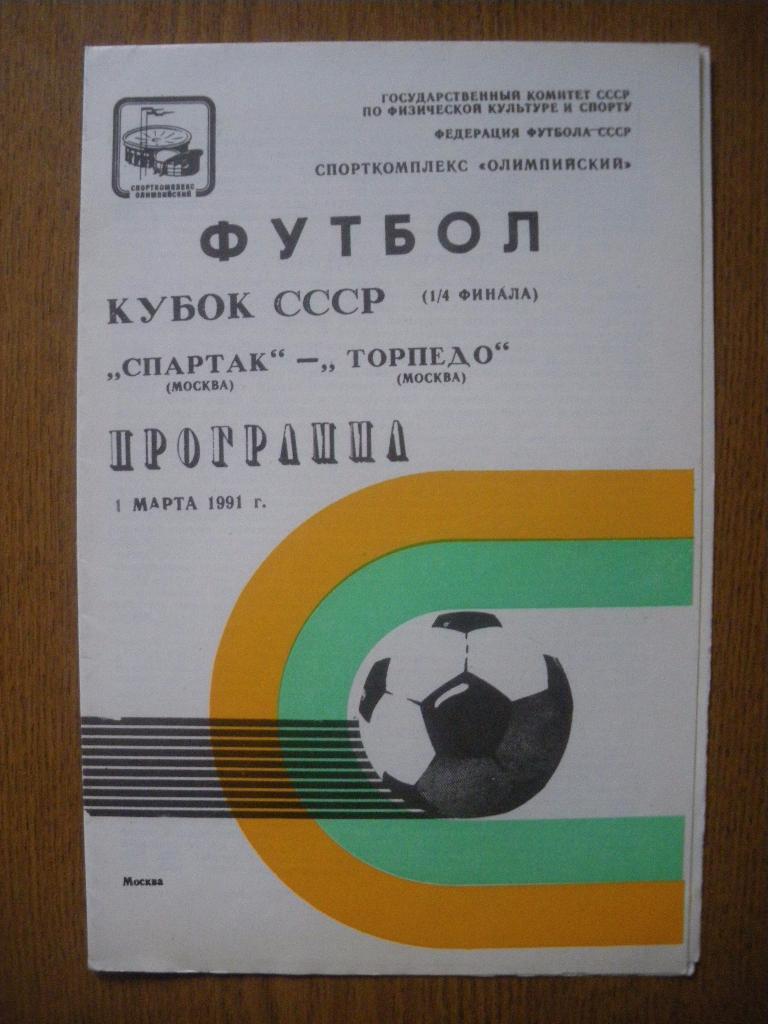 Спартак Москва - Торпедо Москва 01-03-1991 Кубок СССР
