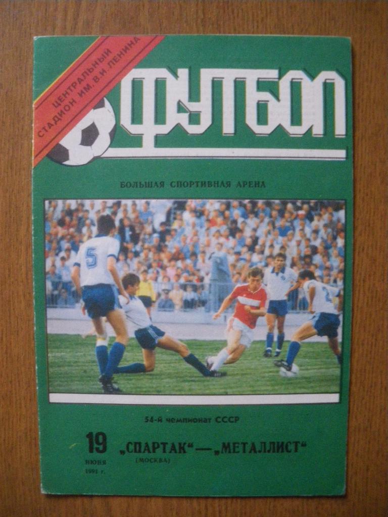 Спартак Москва - Металлист Харьков 19-06-1991