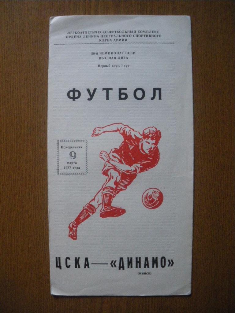 ЦСКА - Динамо Минск 09-03-1987