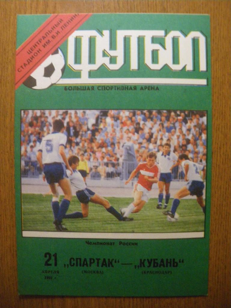 Спартак Москва - Кубань Краснодар 21-04-1992