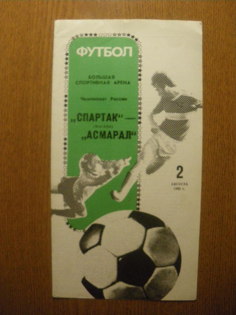 Спартак Москва - Асмарал Москва 02-08-1992