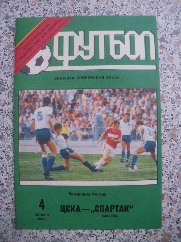 ЦСКА - Спартак Москва 04-10-1992