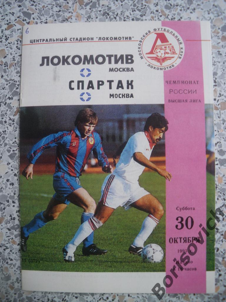 Локомотив Москва - Спартак Москва 30-10-1993