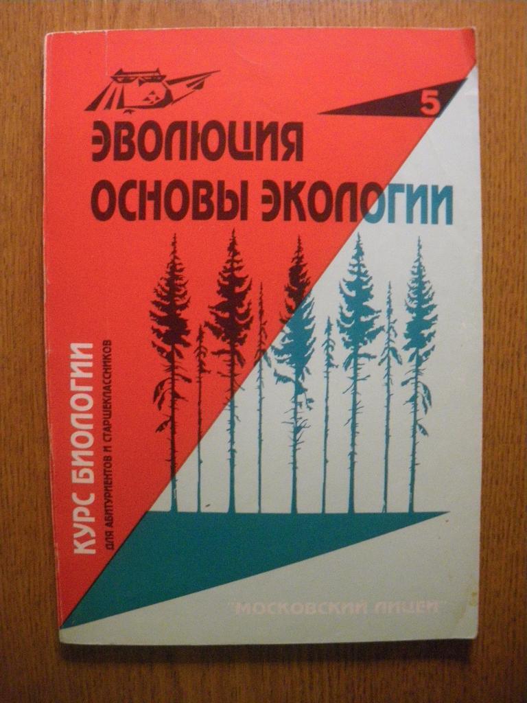 Эволюция Основы экологии Курс биологии для абитуриентов и старшеклассников 1995