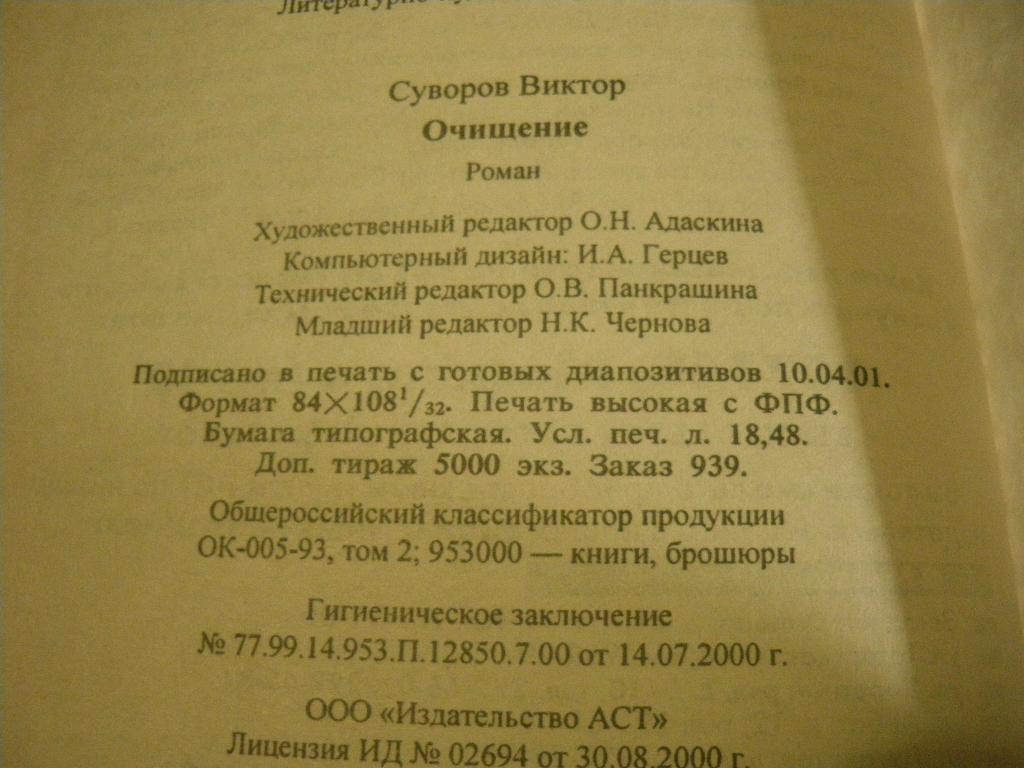 Виктор Суворов Очищение1998 г 352 страницы 2