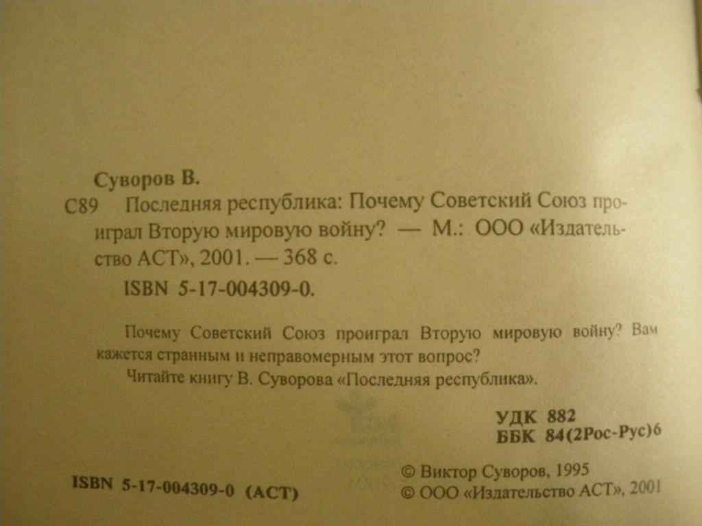 Виктор Суворов Последняя республика 2001 г368 страниц + 12 листов иллюстраций 1