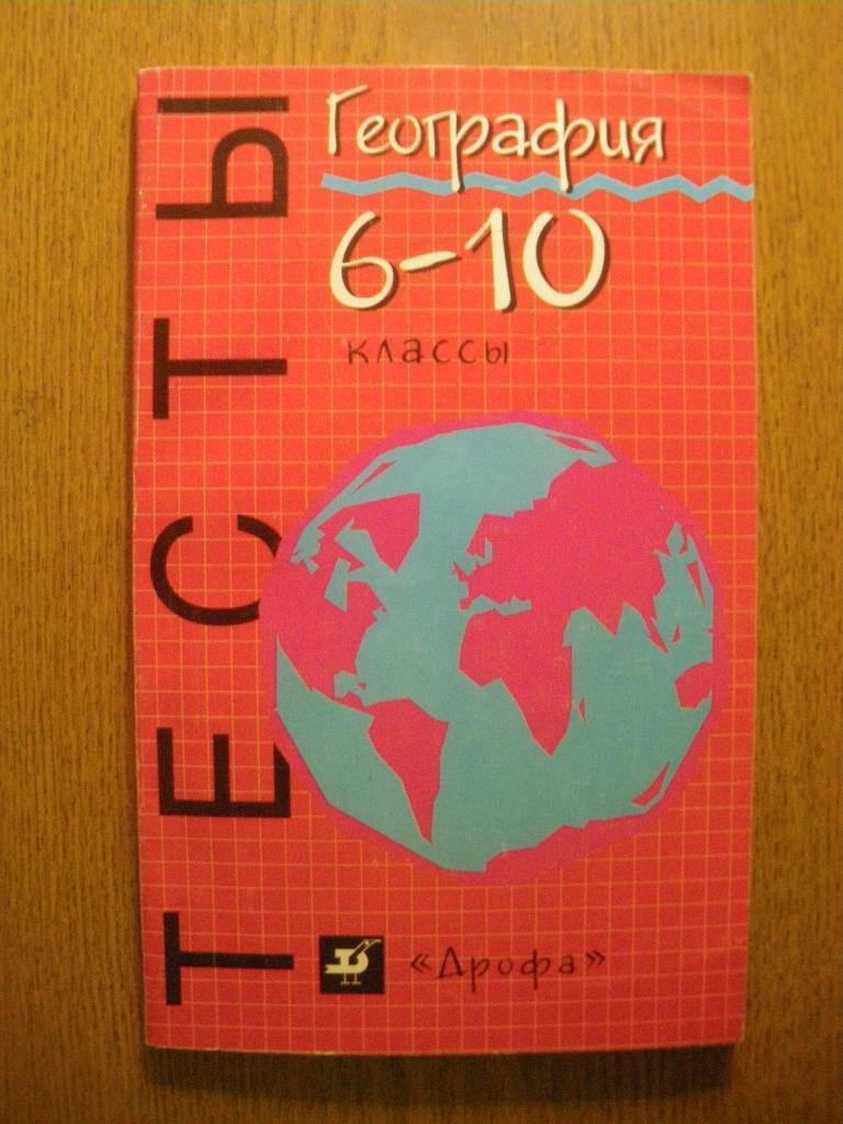 География Тесты 6-10 классы 1998 128 страниц