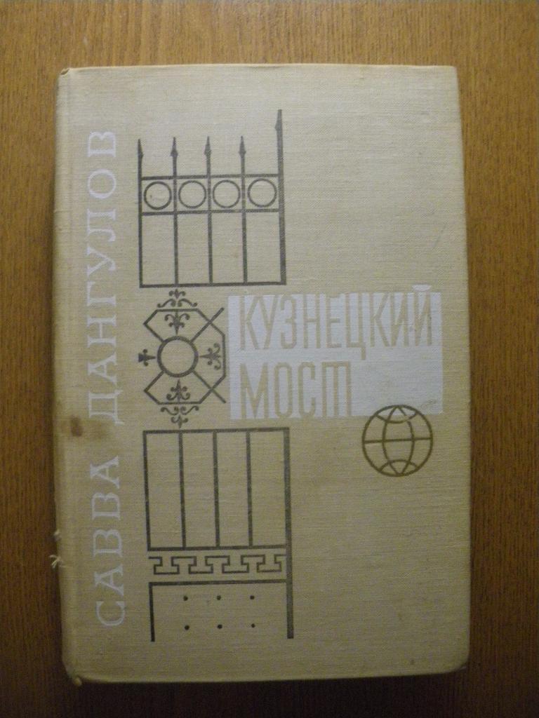 Савва Дангулов Кузнецкий мост 1 и 2 книги 1977 г 608 страниц