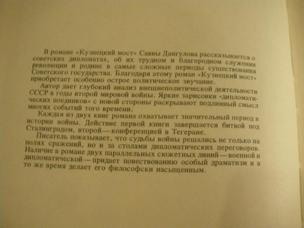 Савва Дангулов Кузнецкий мост 1 и 2 книги 1977 г 608 страниц 1