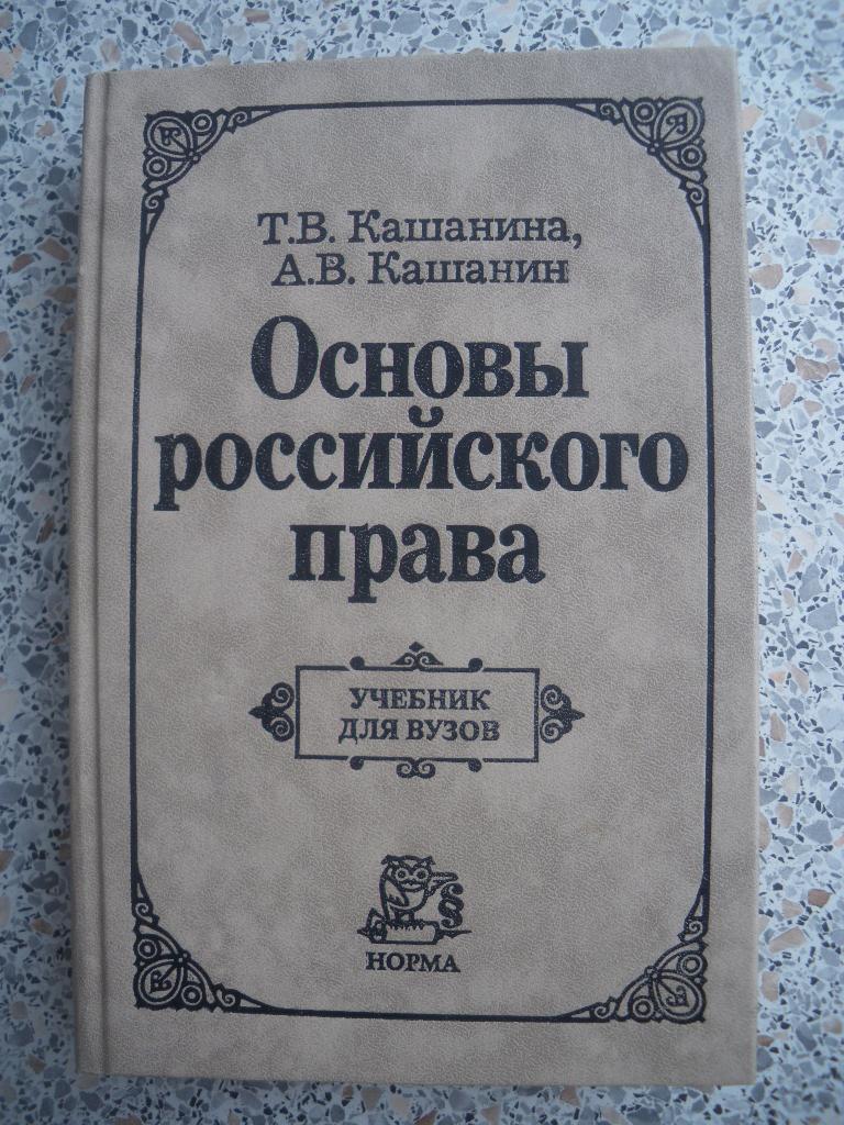 Основы российского права 2002 Учебник для вузов 800 страниц