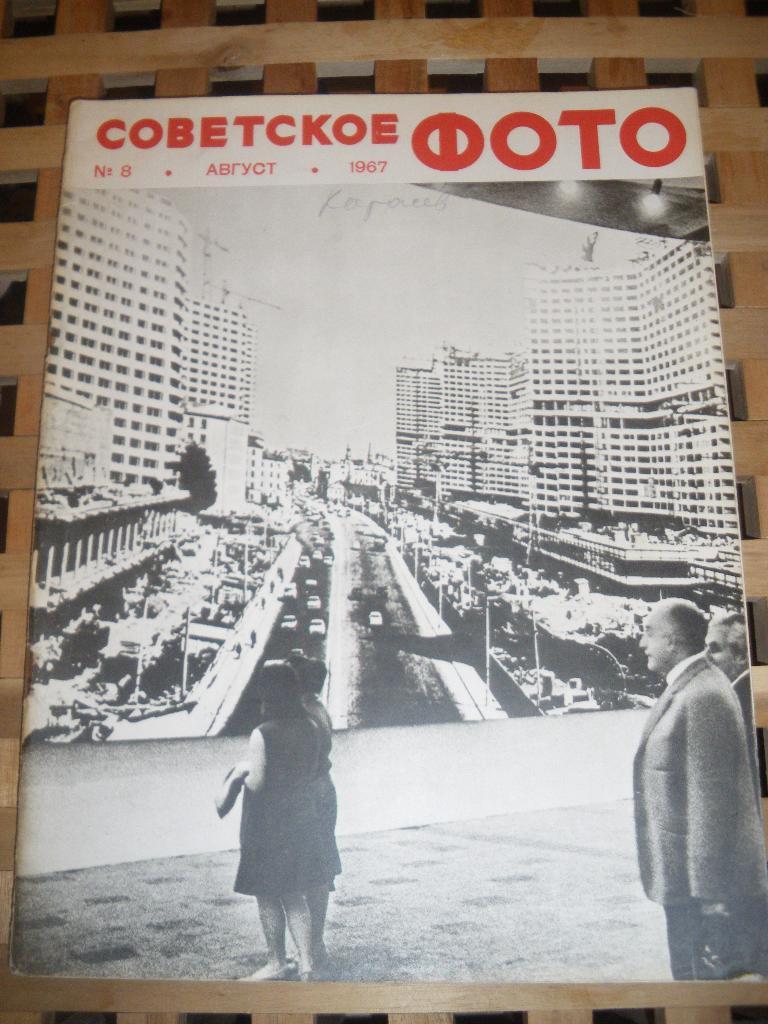 Журнал Советское фото N8. 1967