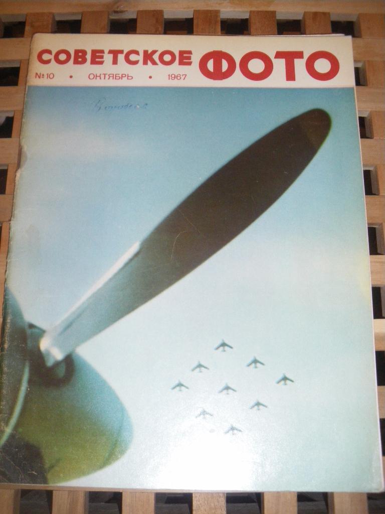 Журнал Советское фото N10. 1967