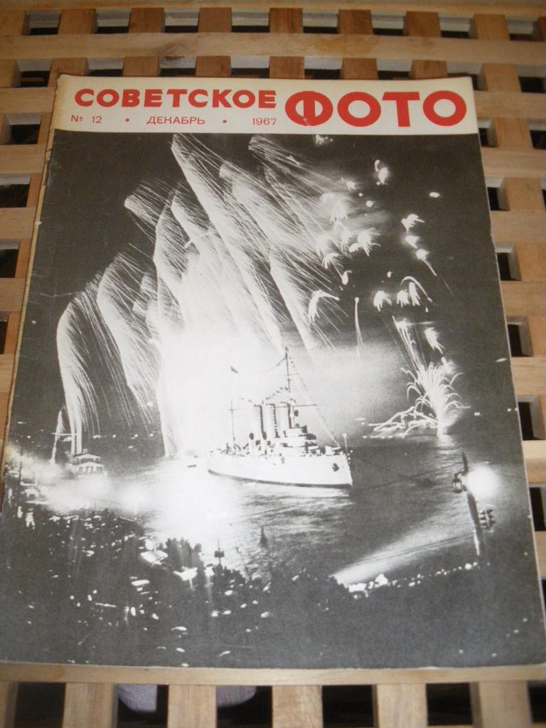 Журнал Советское фото N12. 1967