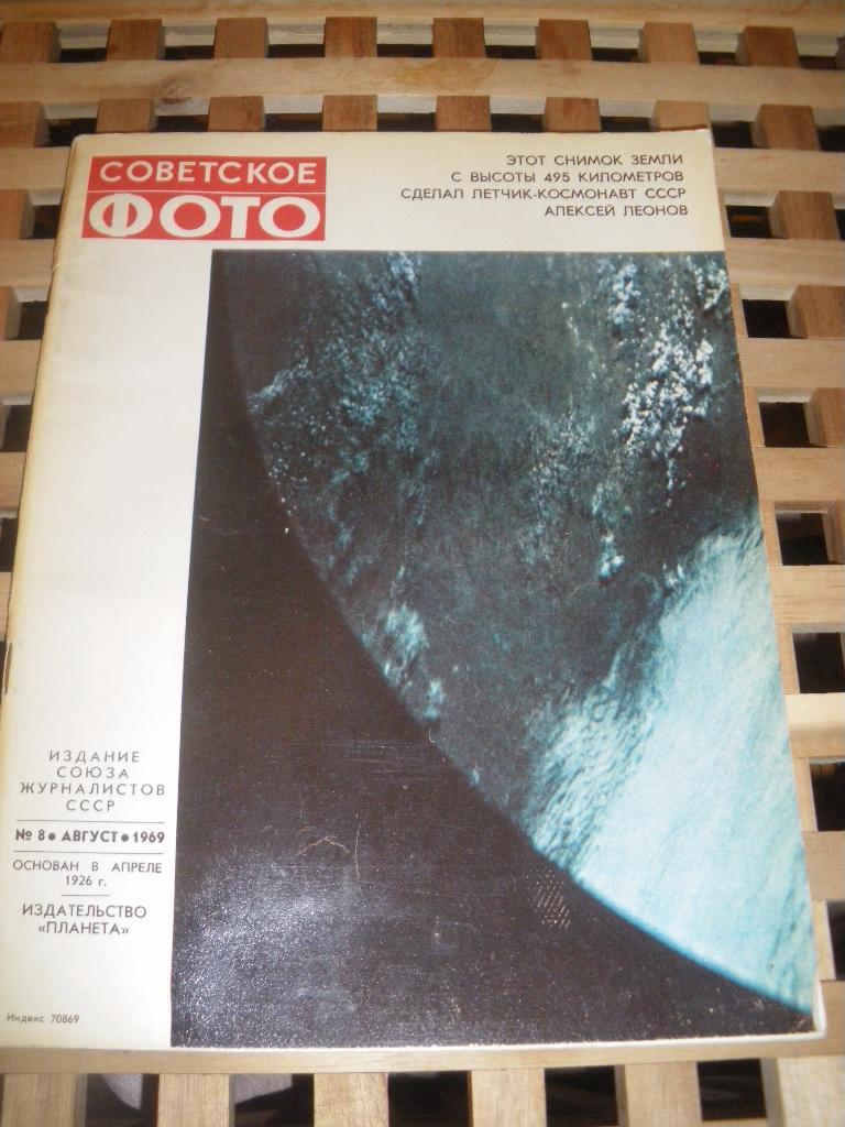 Журнал Советское фото N8. 1969