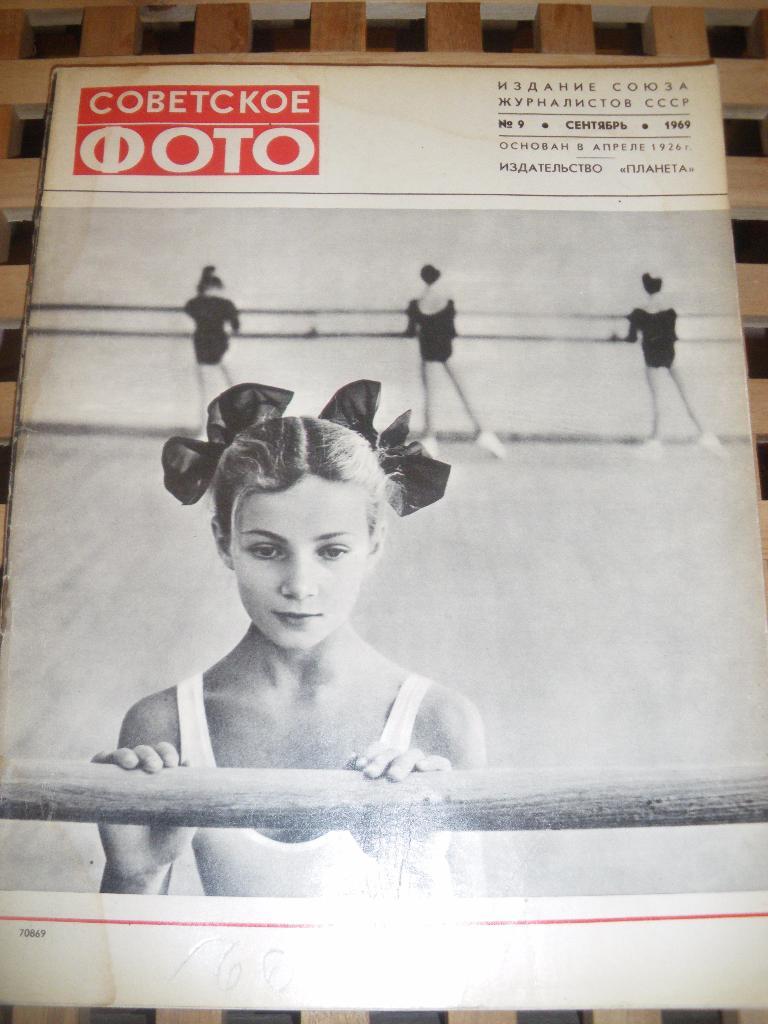 Журнал Советское фото N9. 1969