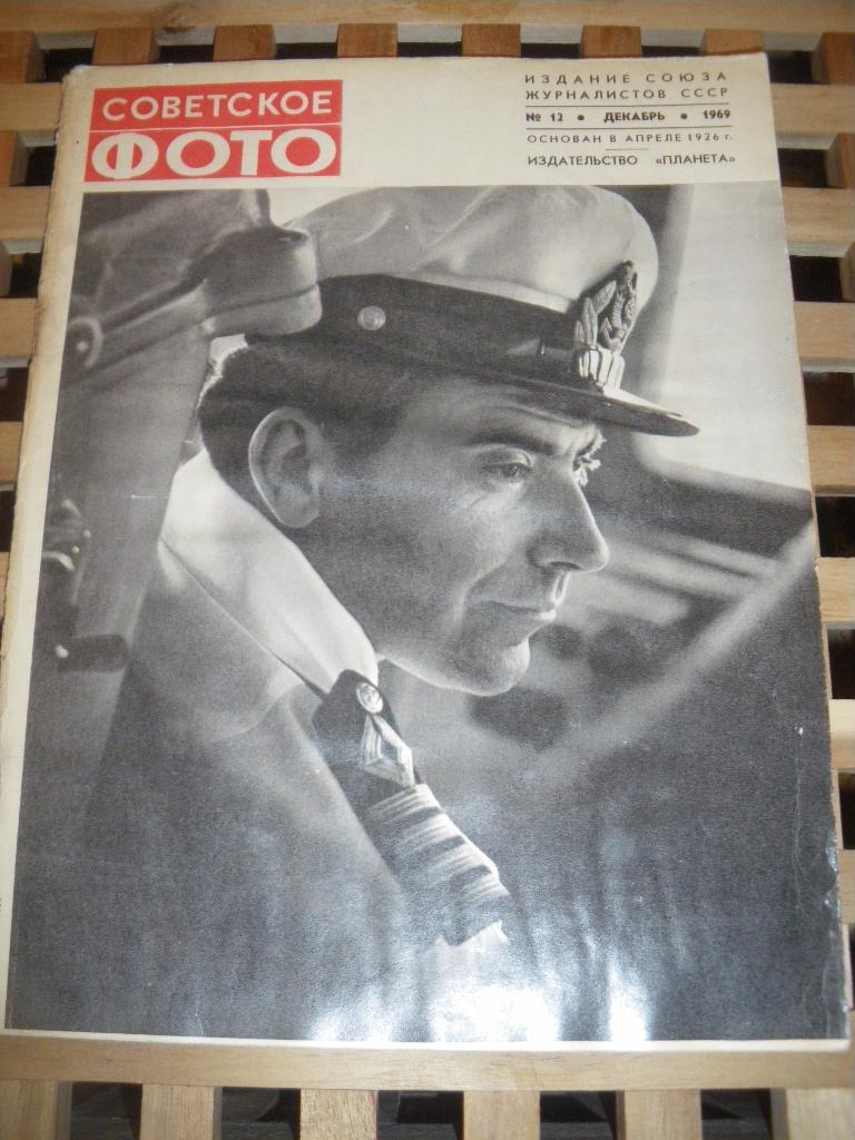 Журнал Советское фото N12. 1969