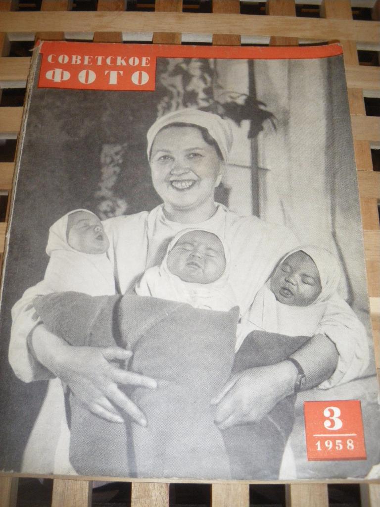 Журнал Советское фото N3. 1958