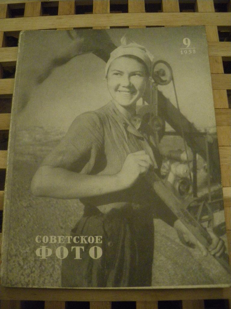Журнал Советское фото N9. 1958