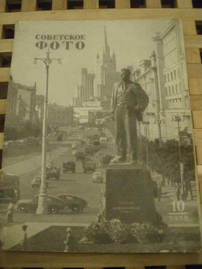 Журнал Советское фото N10. 1958