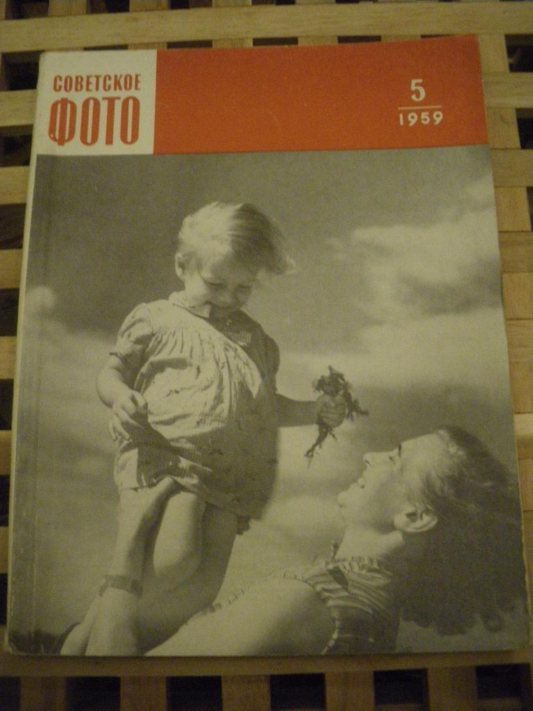 Журнал Советское фото N5. 1959