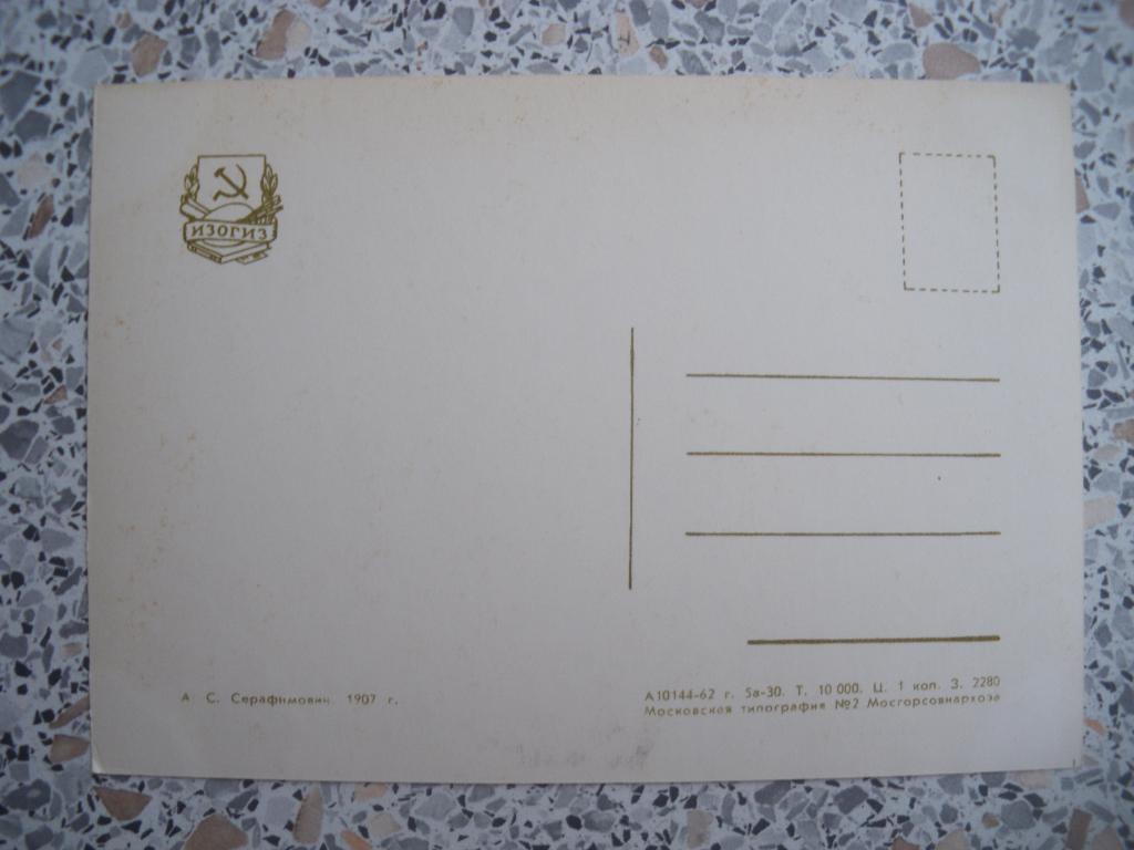 А. С. Серафимович 1907 г. изд. 1962 Тираж 10 000 1