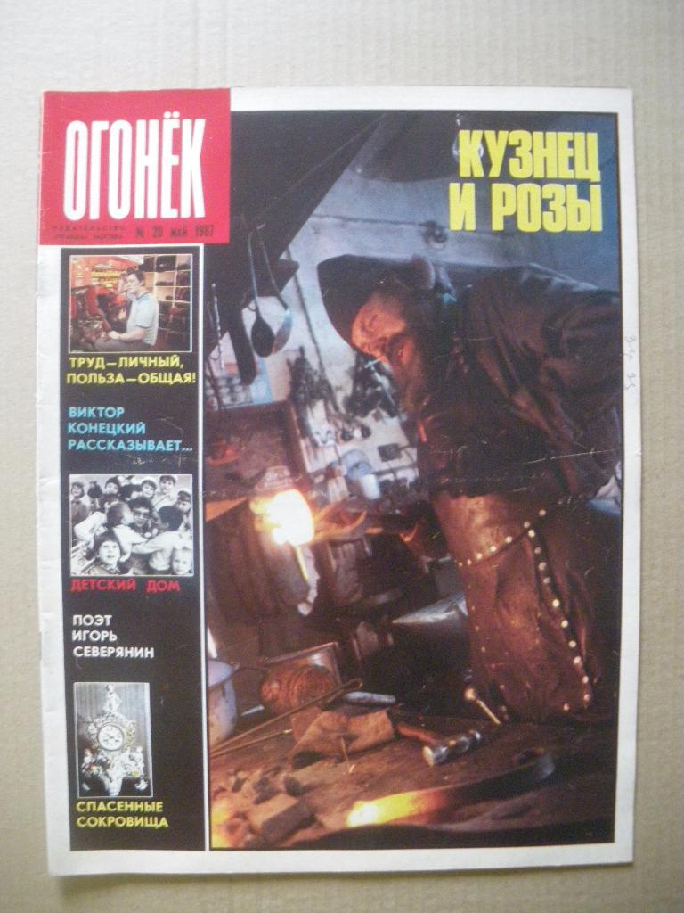 Журнал Огонёк N 20. 1987