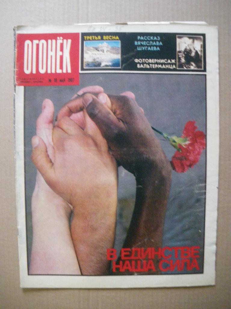 Журнал Огонёк N 18. 1987