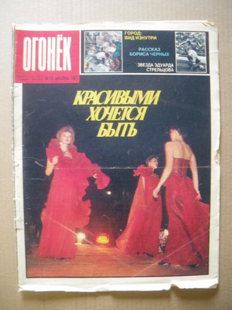 Журнал Огонёк N 52. 1987