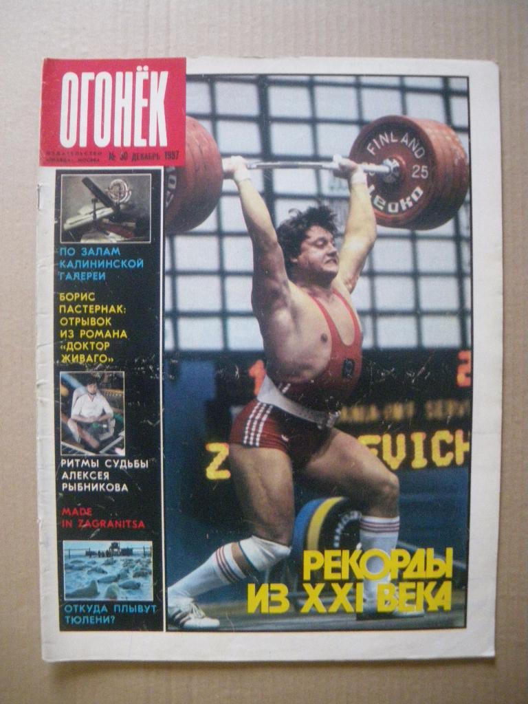Журнал Огонёк N 50. 1987