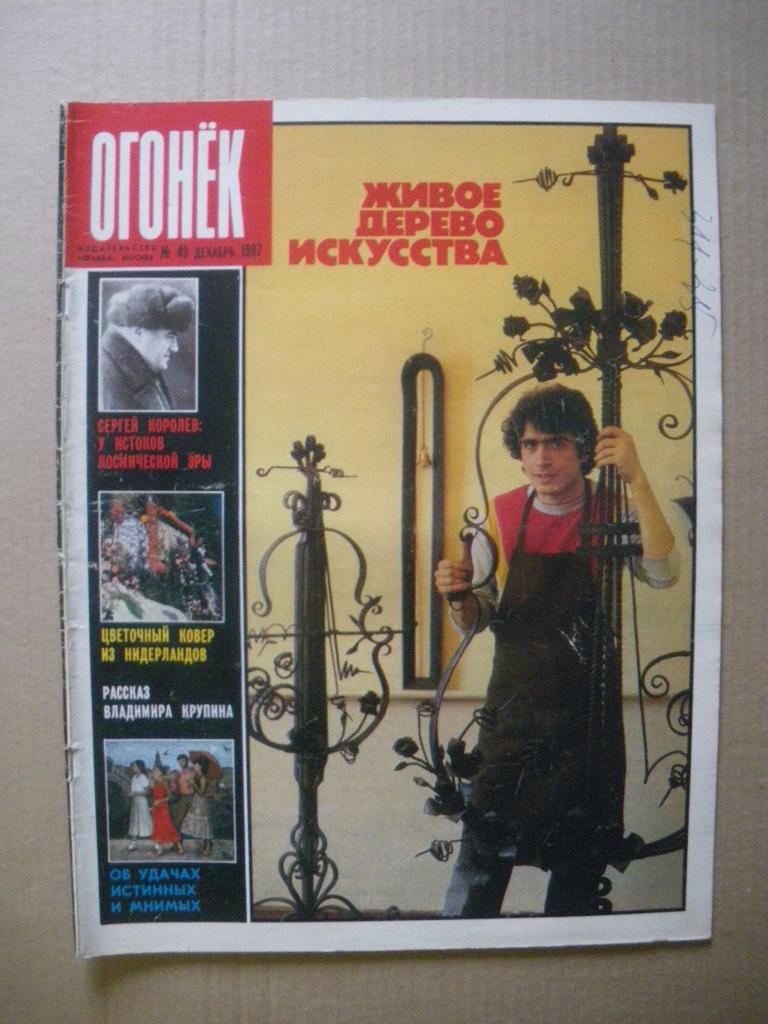 Журнал Огонёк N 49. 1987