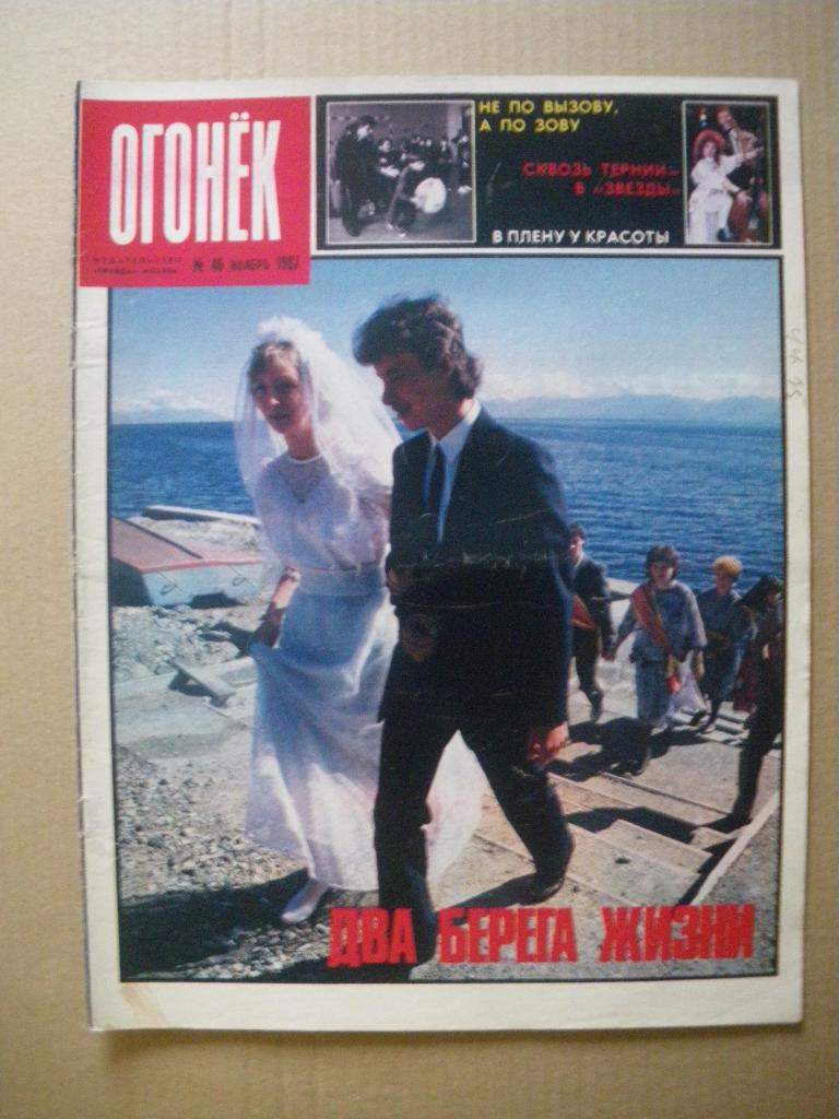 Журнал Огонёк N 46. 1987