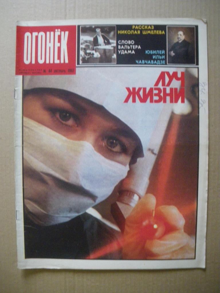 Журнал Огонёк N 44. 1987