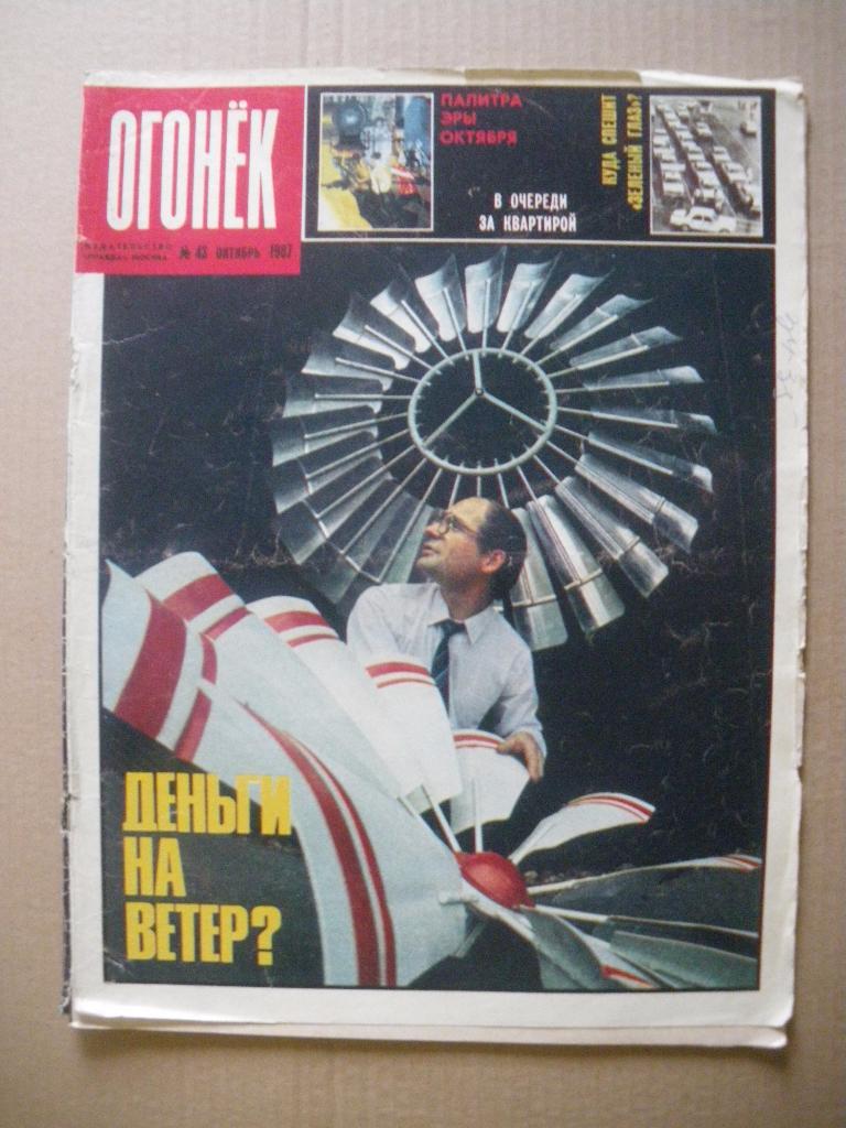Журнал Огонёк N 43. 1987