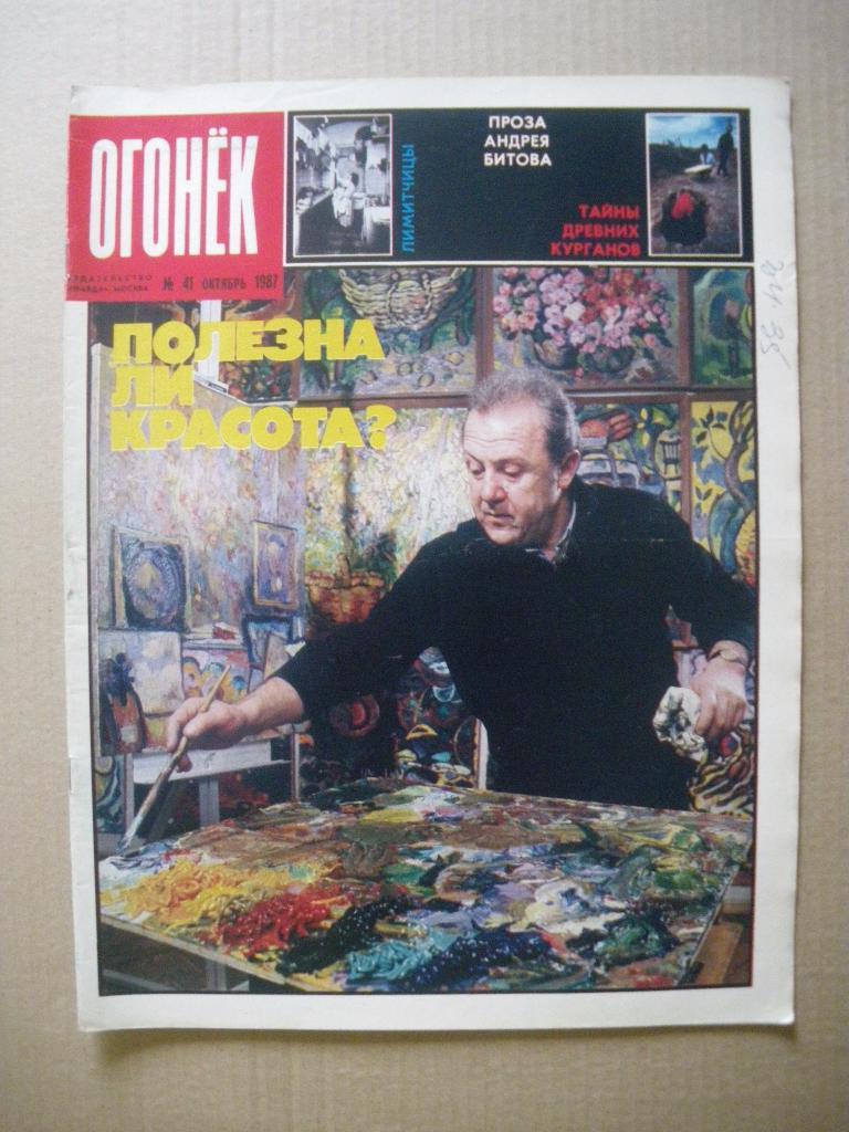Журнал Огонёк N 41. 1987