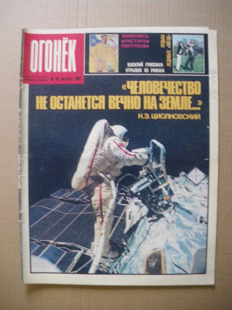 Журнал Огонёк N 40. 1987