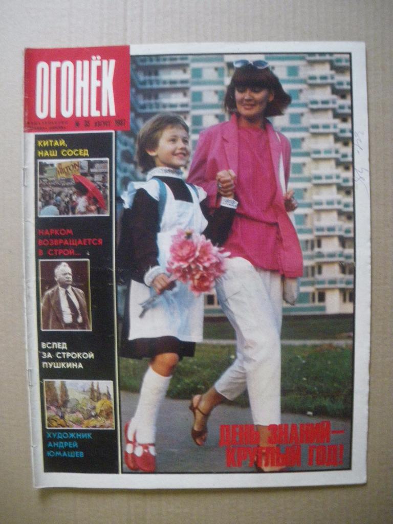 Журнал Огонёк N 35. 1987