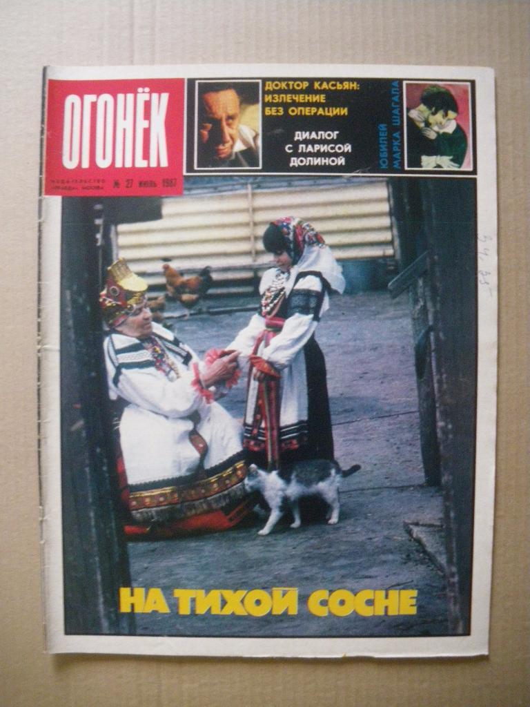 Журнал Огонёк N 27. 1987