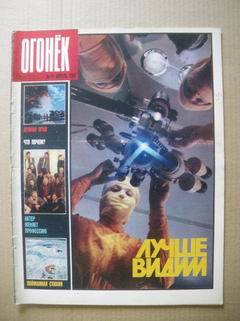 Журнал Огонёк N 16. 1988