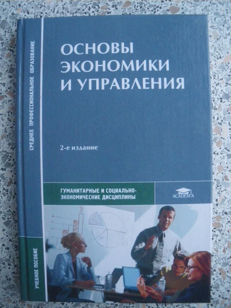 Основы экономики и управления 2004 г. 272 стр. Тираж 7 000 экз.