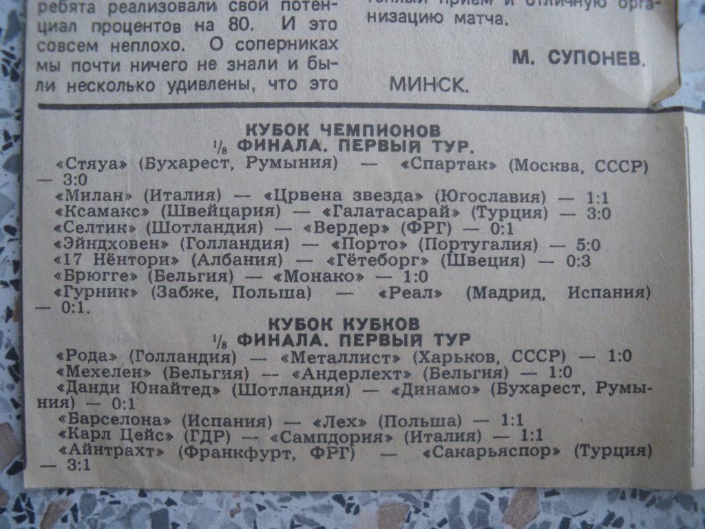 Динамо Минск - Виктория Бухарест 26-10-1988 Интервью тренеров 1