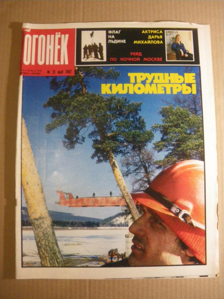 Журнал Огонёк N 21. 1987