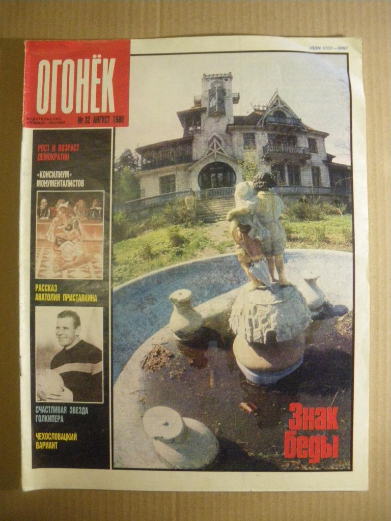 Журнал Огонёк N 32. 1989