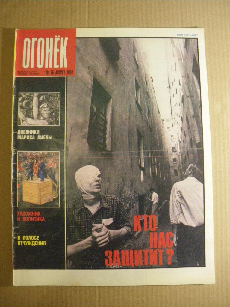Журнал Огонёк N 35. 1989
